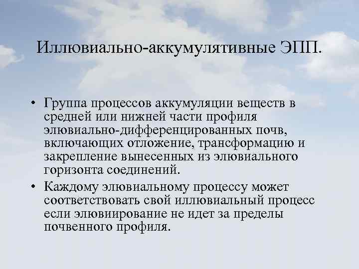 Иллювиально-аккумулятивные ЭПП. • Группа процессов аккумуляции веществ в средней или нижней части профиля элювиально-дифференцированных