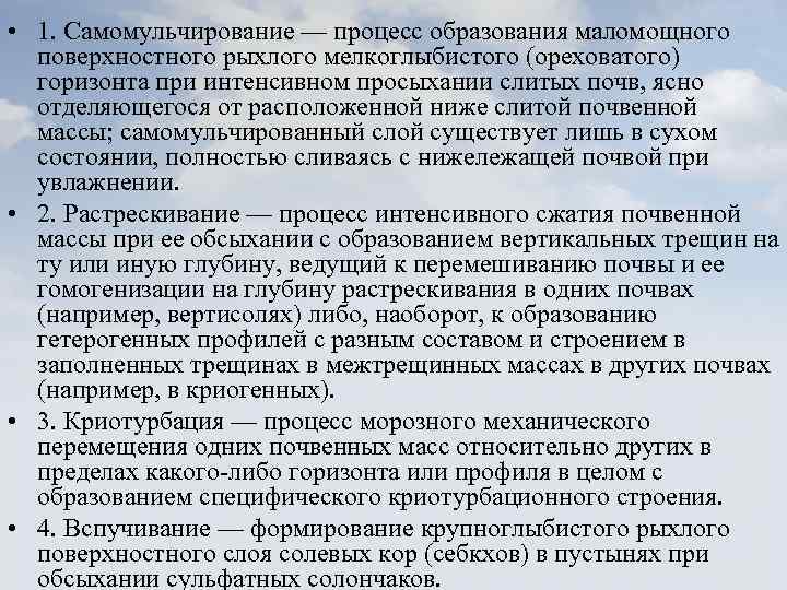  • 1. Самомульчирование — процесс образования маломощного поверхностного рыхлого мелкоглыбистого (ореховатого) горизонта при