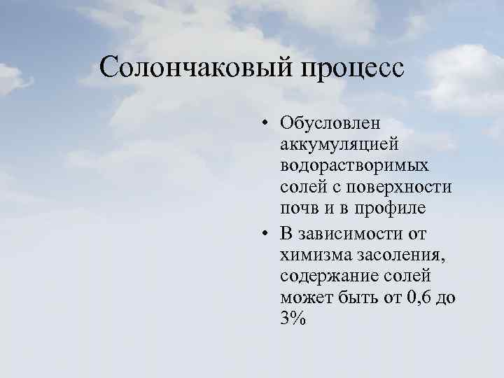 Солончаковый процесс • Обусловлен аккумуляцией водорастворимых солей с поверхности почв и в профиле •