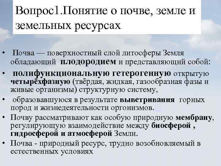 Вопрос1. Понятие о почве, земле и земельных ресурсах • Почва — поверхностный слой литосферы