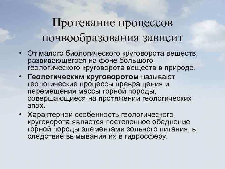 Протекание процессов почвообразования зависит • От малого биологического круговорота веществ, развивающегося на фоне большого