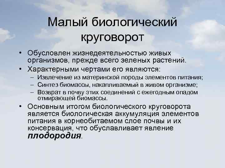 Малый биологический круговорот • Обусловлен жизнедеятельностью живых организмов, прежде всего зеленых растений. • Характерными