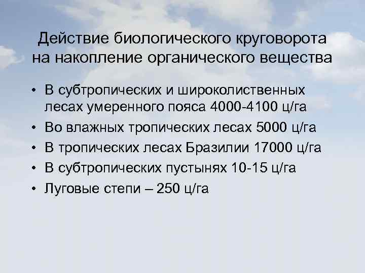 Действие биологического круговорота на накопление органического вещества • В субтропических и широколиственных лесах умеренного