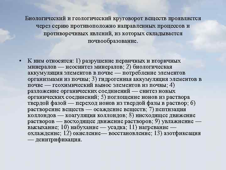 Биологический и геологический круговорот веществ проявляется через серию противоположно направленных процессов и противоречивых явлений,