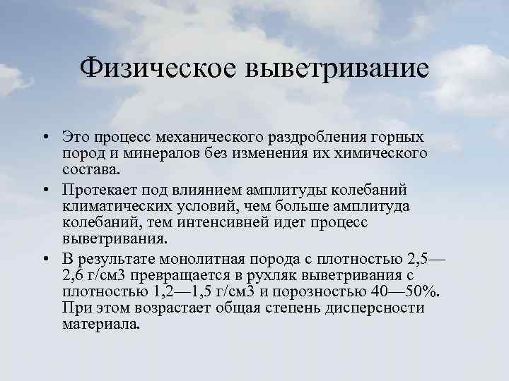 Физическое выветривание • Это процесс механического раздробления горных пород и минералов без изменения их