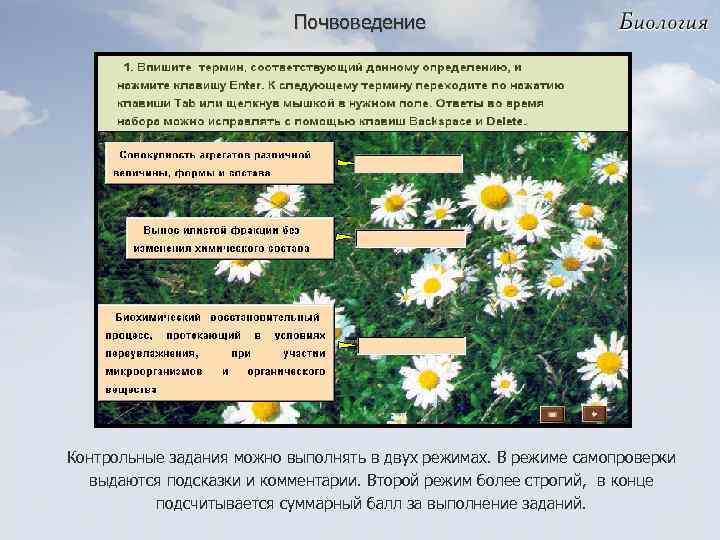 Почвоведение Контрольные задания можно выполнять в двух режимах. В режиме самопроверки выдаются подсказки и