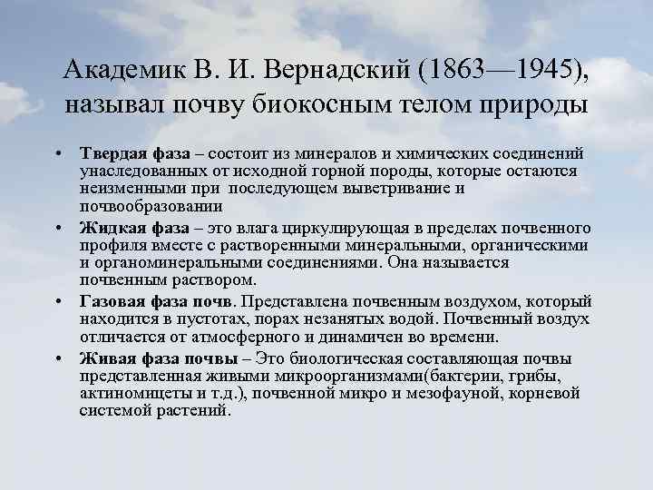 Академик В. И. Вернадский (1863— 1945), называл почву биокосным телом природы • Твердая фаза