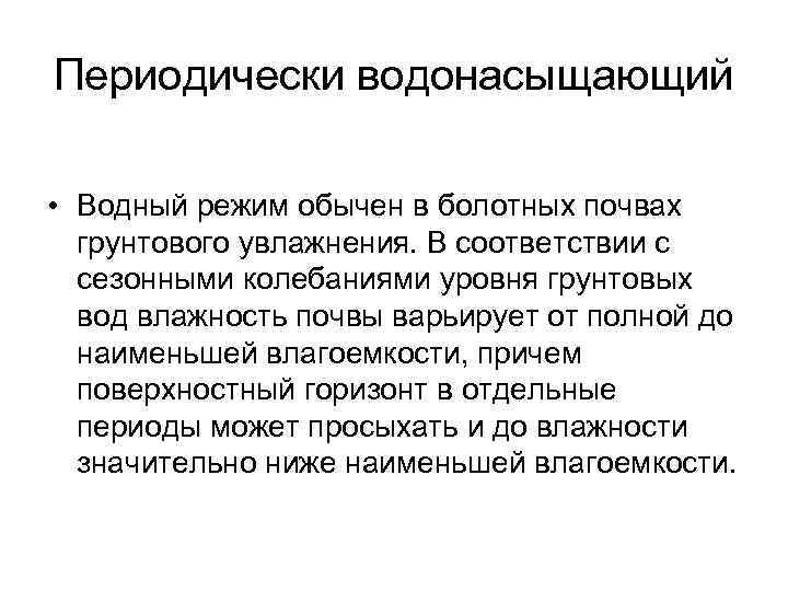 Периодически водонасыщающий • Водный режим обычен в болотных почвах грунтового увлажнения. В соответствии с