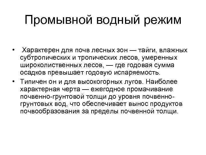 Водный режим. Промывной Водный режим. Промывной Водный режим почв. Промывной Тип водного режима характерен для почв. Промывной режим почв характерен для.