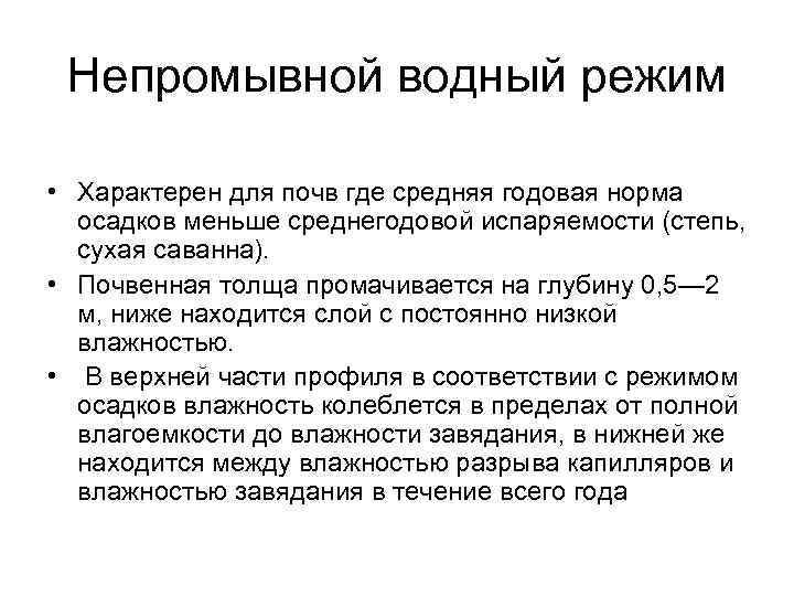 Водный режим. Не промывной Водный режим. Непромывной режим почв. Водный режим почв. Непромывной Тип водного режима почв.