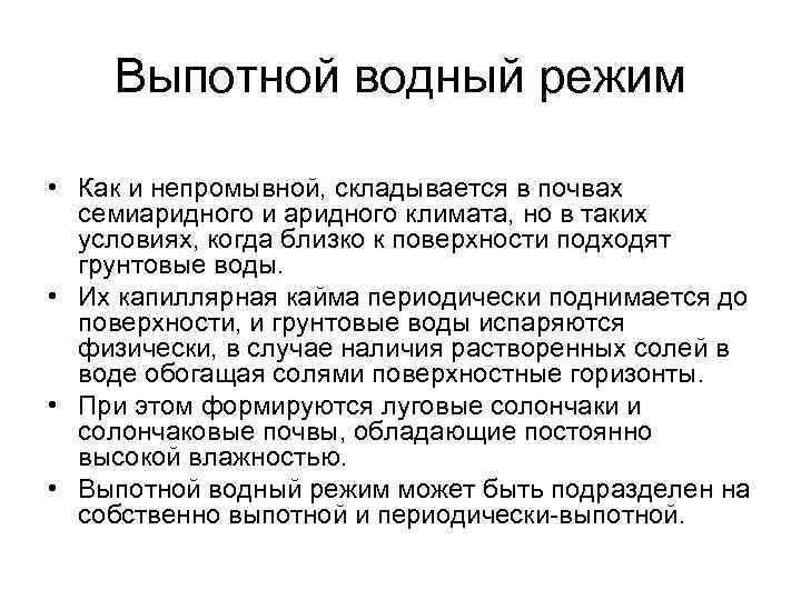 Водный режим. Выпотной Тип водного режима. Выпотной Тип водного режима почв. Выпотной Тип водного режима характерен для. Водный баланс и типы водного режима почвы.