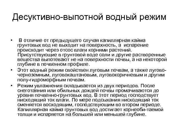 Предыдущий случай. Выпотной Тип водного режима. Десуктивно выпотной Водный режим. Выпотной режим почв это. Десуктивно выпотной Водный режим схема.