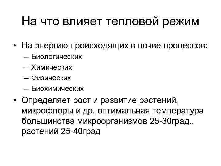 На что влияет тепловой режим • На энергию происходящих в почве процессов: – –