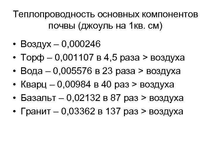 Теплопроводность основных компонентов почвы (джоуль на 1 кв. см) • • • Воздух –