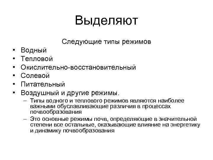 Выделяют Следующие типы режимов • • • Водный Тепловой Окислительно-восстановительный Солевой Питательный Воздушный и