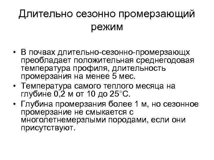 Длительно сезонно промерзающий режим • В почвах длительно-сезонно-промерзающх преобладает положительная среднегодовая температура профиля, длительность