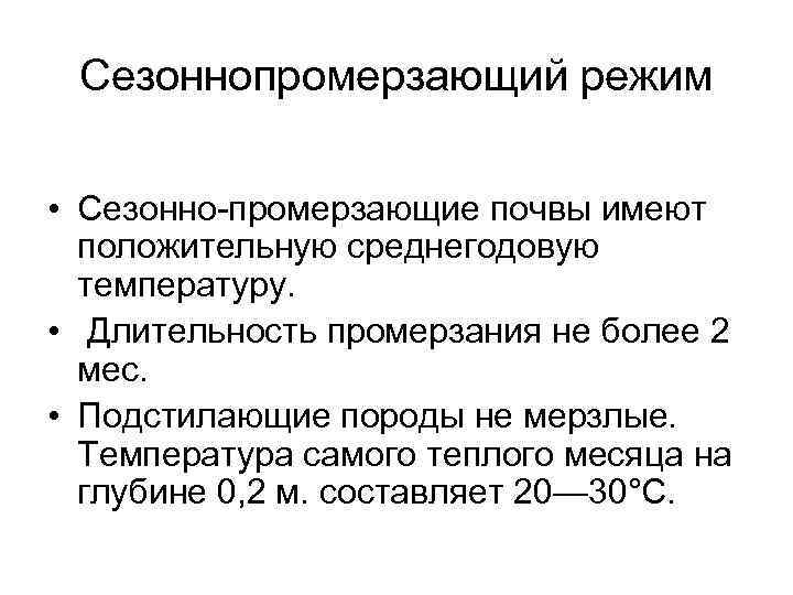 Сезоннопромерзающий режим • Сезонно-промерзающие почвы имеют положительную среднегодовую температуру. • Длительность промерзания не более