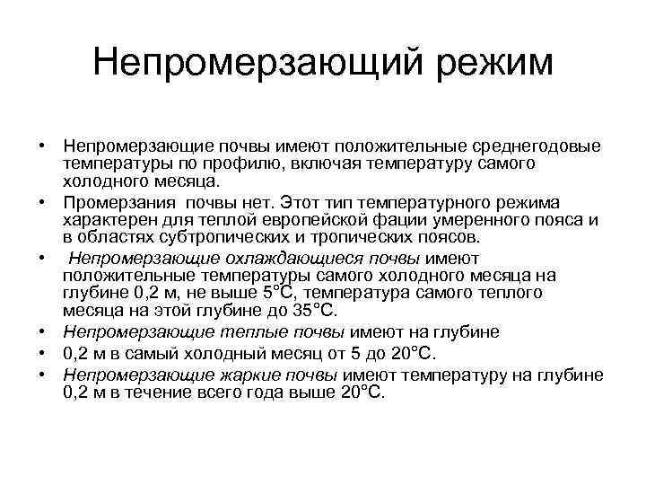 Непромерзающий режим • Непромерзающие почвы имеют положительные среднегодовые температуры по профилю, включая температуру самого