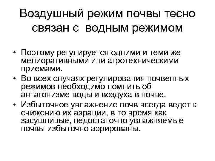 Режимы почвы. Воздушный режим почвы. Регулирование водного режима почв. Регулирование воздушного режима почвы. Водно-воздушный режим почвы.