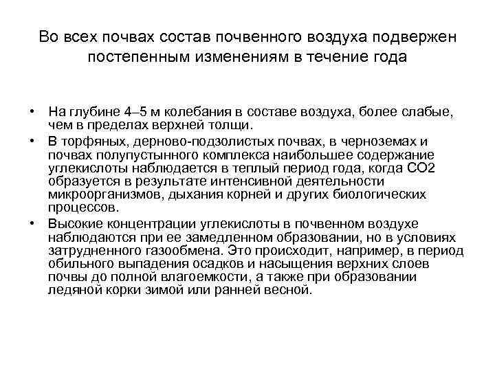 Во всех почвах состав почвенного воздуха подвержен постепенным изменениям в течение года • На