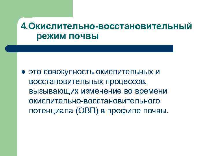 Окислительно восстановительные процессы. Окислительно-восстановительный режим почв. Окислительно-восстановительные процессы в почвах. ОВР В почве. Типы окислительно-восстановительных режимов.