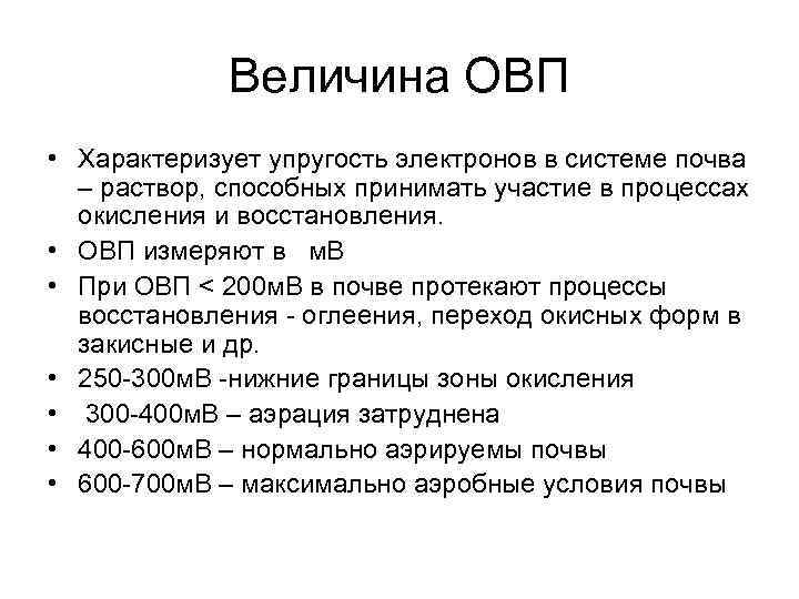 Величина ОВП • Характеризует упругость электронов в системе почва – раствор, способных принимать участие