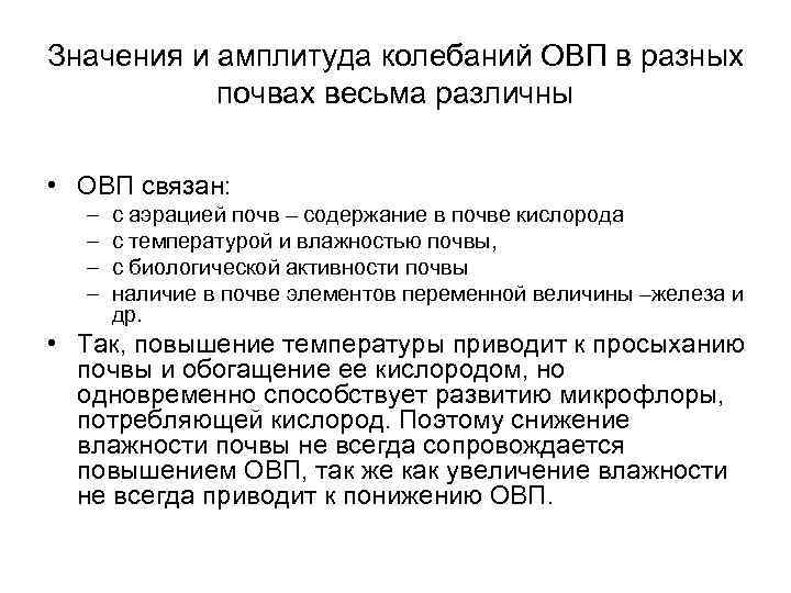 Значения и амплитуда колебаний ОВП в разных почвах весьма различны • ОВП связан: –