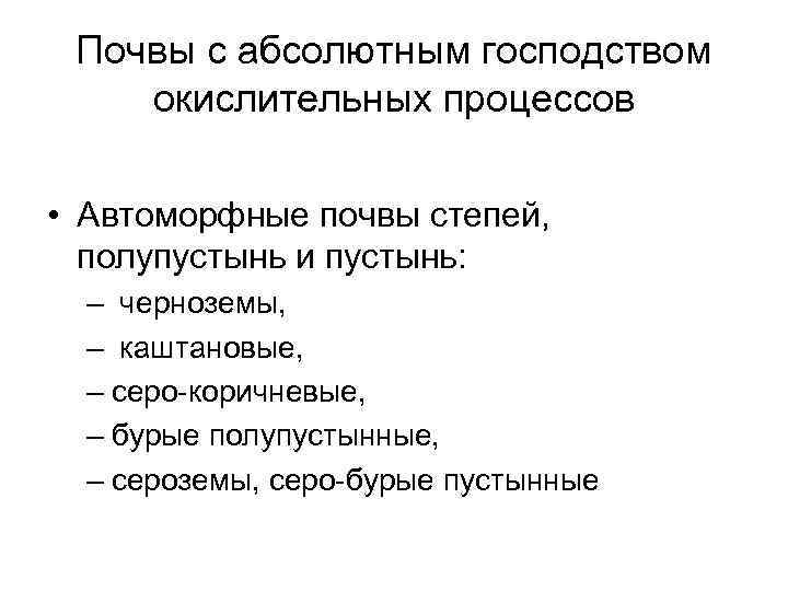 Почвы с абсолютным господством окислительных процессов • Автоморфные почвы степей, полупустынь и пустынь: –