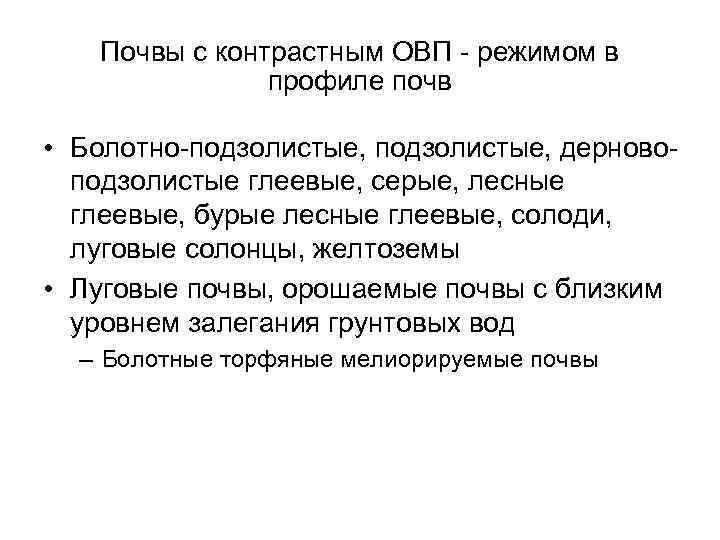 Почвы с контрастным ОВП - режимом в профиле почв • Болотно-подзолистые, дерновоподзолистые глеевые, серые,