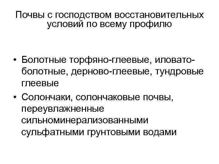 Почвы с господством восстановительных условий по всему профилю • Болотные торфяно-глеевые, иловатоболотные, дерново-глеевые, тундровые