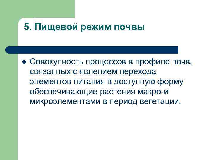 5. Пищевой режим почвы l Совокупность процессов в профиле почв, связанных с явлением перехода