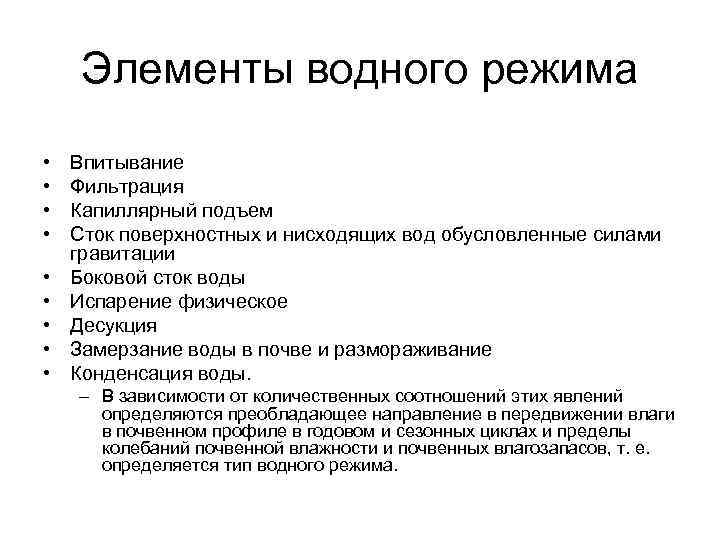 Элементы водного режима • • • Впитывание Фильтрация Капиллярный подъем Сток поверхностных и нисходящих