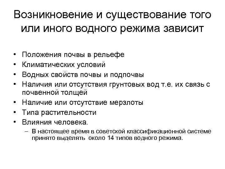 Возникновение и существование того или иного водного режима зависит • • Положения почвы в