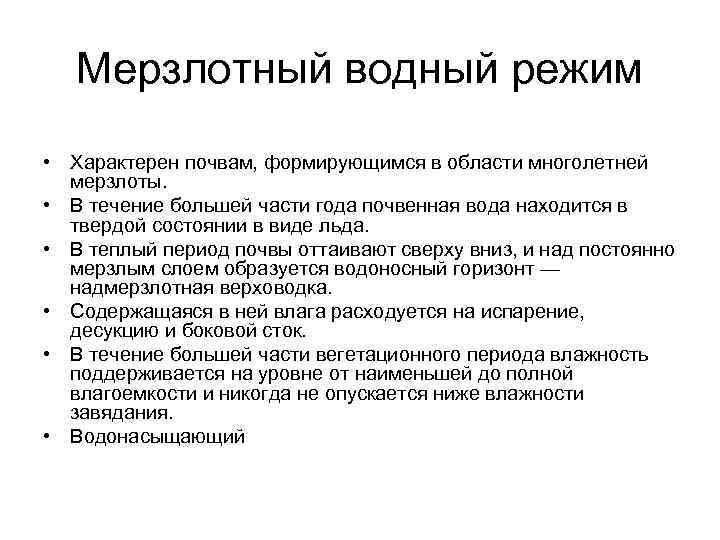 Водный режим. Мерзлотный Тип водного режима. Мерзлотный режим почв. Мерзлотный Тип водного режима почв. Мерзлотный Водный режим встречается в районах.