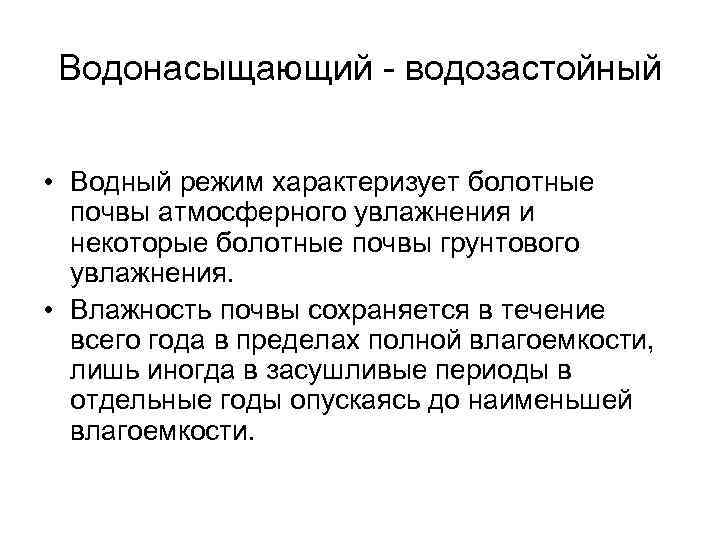 Водонасыщающий - водозастойный • Водный режим характеризует болотные почвы атмосферного увлажнения и некоторые болотные