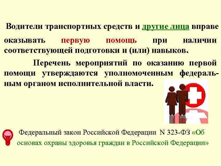  Водители транспортных средств и другие лица вправе оказывать первую помощь при наличии соответствующей