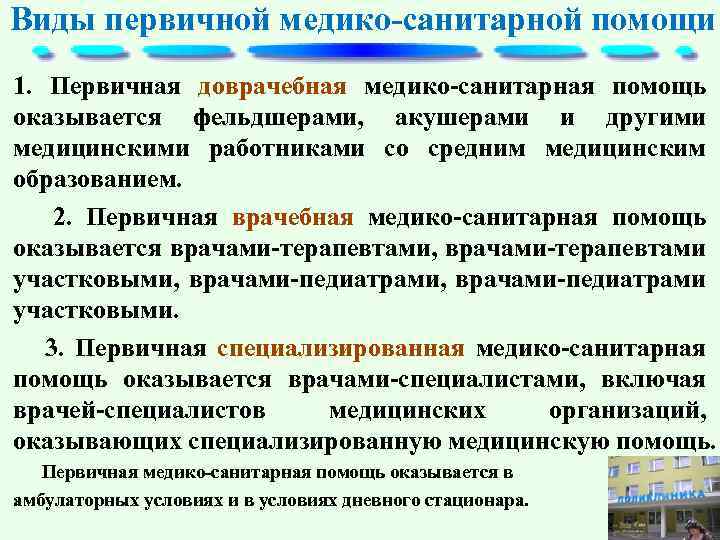 Виды первичной медико-санитарной помощи 1. Первичная доврачебная медико-санитарная помощь оказывается фельдшерами, акушерами и другими