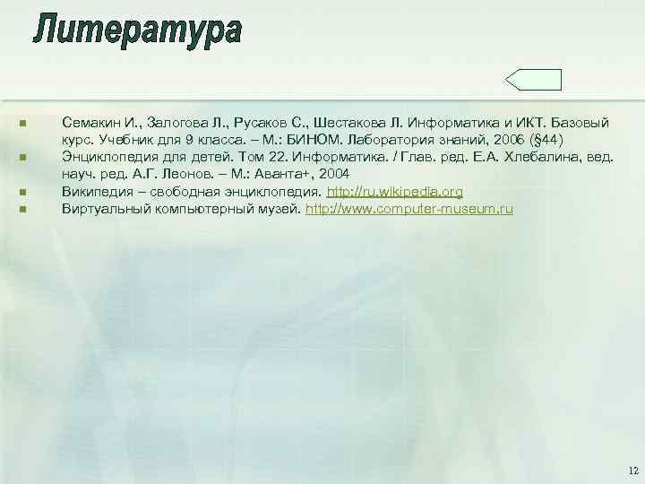 n n Семакин И. , Залогова Л. , Русаков С. , Шестакова Л. Информатика
