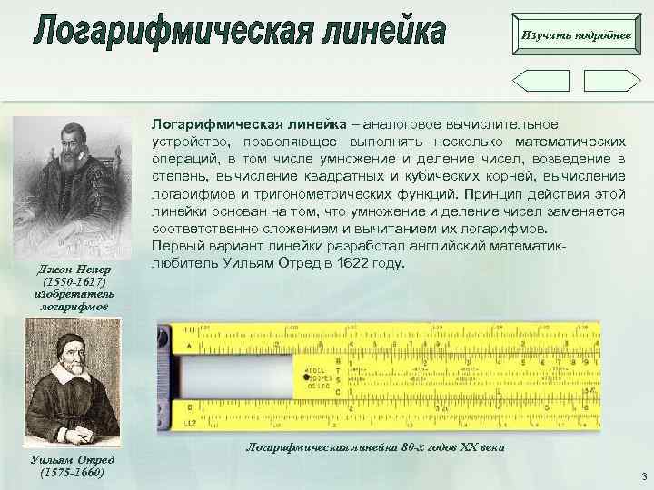 Изучить подробнее. Уильям отред логарифмическая линейка. Первая логарифмическая линейка Уильям отред. Логарифмическая линейка Джона Непера. 1622 Год изобретена логарифмическая линейка Уильямс.