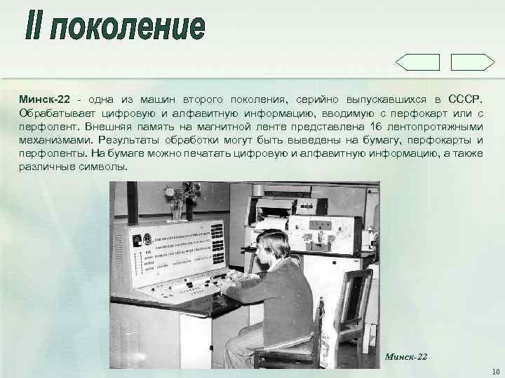 Минск-22 - одна из машин второго поколения, серийно выпускавшихся в СССР. Обрабатывает цифровую и