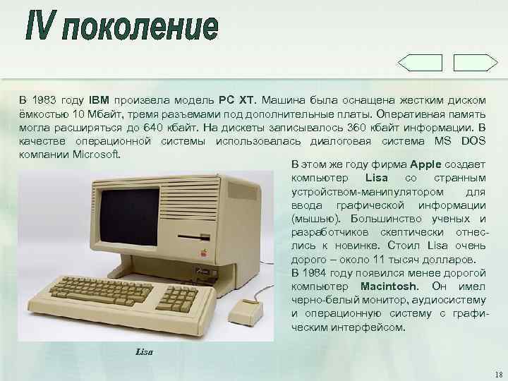 В 1983 году IBM произвела модель PC XT. Машина была оснащена жестким диском ёмкостью