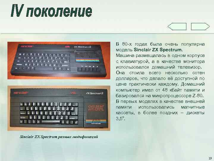 В 80 -х годах была очень популярна модель Sinclair ZX Spectrum. Машина размещалась в