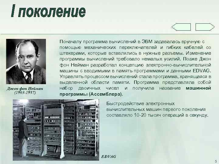 Под термином поколение эвм понимают. Джон фон Нейман ЭВМ. Цифровые вычислительные машины Джон фон Нейман. Первое поколение ЭВМ Джон фон Нейман. Создатель электронно вычислительных машин.