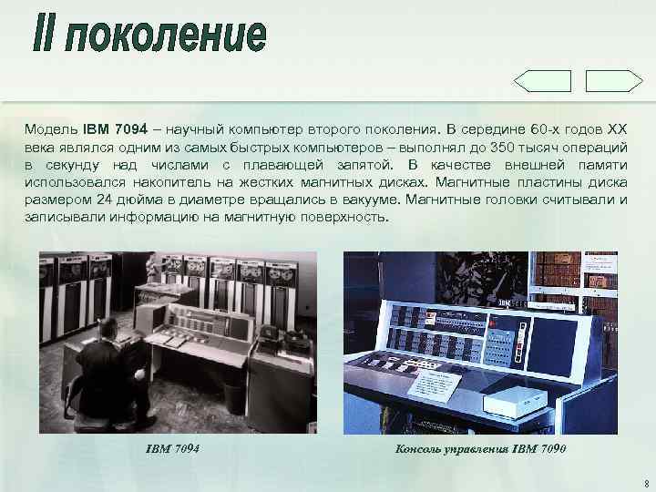 Модель IBM 7094 – научный компьютер второго поколения. В середине 60 -х годов XX