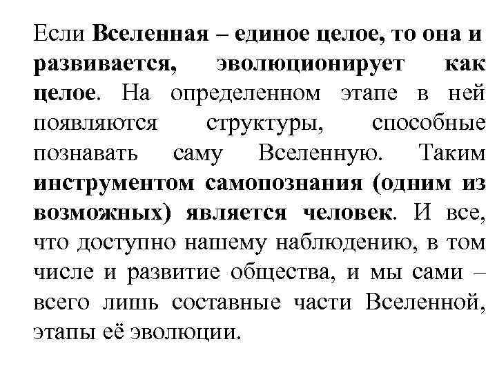 Если Вселенная – единое целое, то она и развивается, эволюционирует как целое. На определенном