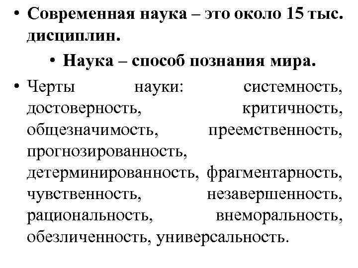  • Современная наука – это около 15 тыс. дисциплин. • Наука – способ