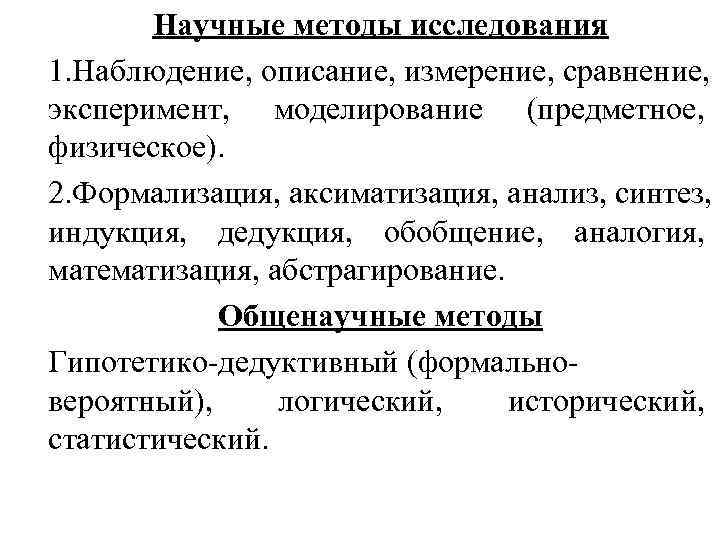 Описание метода наблюдения. Измерение как метод научного исследования. Научные методы исследования в естествознании. Наблюдение описание измерение эксперимент сравнение моделирование. Методы научного анализа.