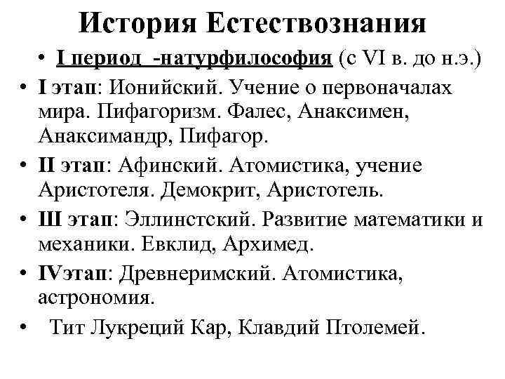 История Естествознания • • • I период -натурфилософия (с VI в. до н. э.