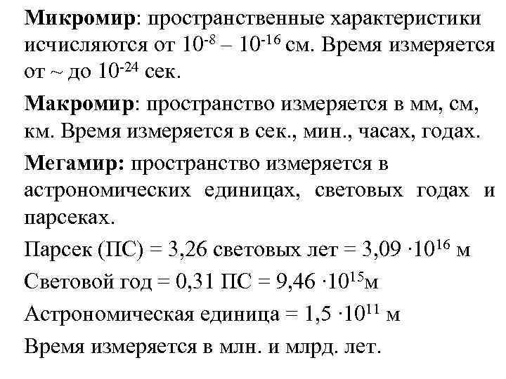 Микромир: пространственные характеристики исчисляются от 10 -8 – 10 -16 см. Время измеряется от