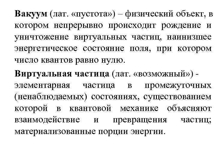 Вакуум (лат. «пустота» ) – физический объект, в котором непрерывно происходит рождение и уничтожение